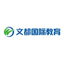 文都国际教育