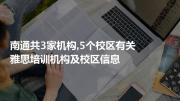 南通共3家机构,5个校区有关雅思培训机构及校区信息