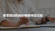 雅思培训机构价格推荐及比较