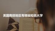 美国南部地区有哪些知名大学