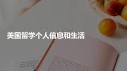 美国留学个人信息和生活