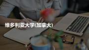 维多利亚大学(加拿大)