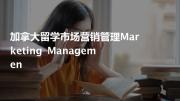 加拿大留学市场营销管理marketing managemen
