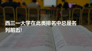 西三一大学在此类排名中总是名列前五!