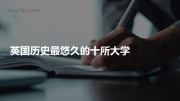 英国历史最悠久的十所大学