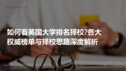 如何看英国大学排名择校?各大权威榜单与择校思路深度解析