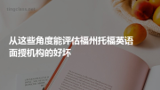 从这些角度能评估福州托福英语面授机构的好坏