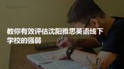 教你有效评估沈阳雅思英语线下学校的强弱