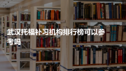 武汉托福补习机构排行榜可以参考吗