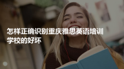 怎样正确识别重庆雅思英语培训学校的好坏