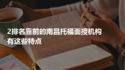 2排名靠前的南昌托福面授机构有这些特点