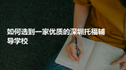 如何选到一家优质的深圳托福辅导学校