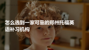 怎么选到一家可靠的郑州托福英语补习机构
