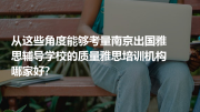 从这些角度能够考量南京出国雅思辅导学校的质量雅思培训机构哪家好?