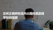 怎样正确辨别温州出国托福面授学校的强弱