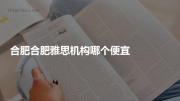 合肥合肥雅思机构哪个便宜