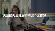 天津的天津雅思机构哪个比较好