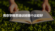南京学雅思培训班哪个比较好