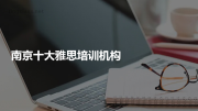 南京十大雅思培训机构