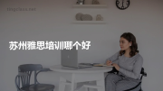苏州雅思培训哪个好