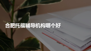 合肥托福辅导机构哪个好