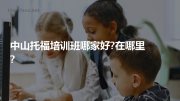 中山托福培训班哪家好?在哪里?