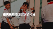 重庆托福培训哪家机构好