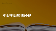 中山托福培训哪个好