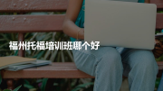 福州托福培训班哪个好