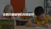 合肥托福辅导机构哪家好