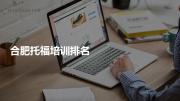 合肥托福培训排名