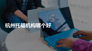 杭州托福机构哪个好