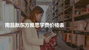 南昌新东方雅思学费价格表