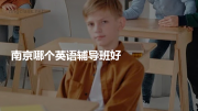 南京哪个英语辅导班好