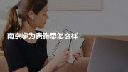 南京学为贵雅思怎么样