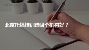 北京托福培训选哪个机构好？