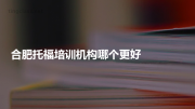 合肥托福培训机构哪个更好
