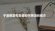 宁波哪里有靠谱的学英语的地方