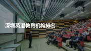 深圳英语教育机构排名