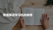 南通英语学习机构推荐