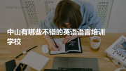 中山有哪些不错的英语语言培训学校