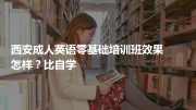 西安成人英语零基础培训班效果怎样？比自学