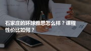 石家庄的环球雅思怎么样？课程性价比如何？
