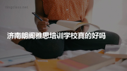 济南朗阁雅思培训学校真的好吗