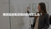 南京旅游英语培训机构怎么选？