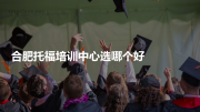 合肥托福培训中心选哪个好