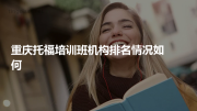 重庆托福培训班机构排名情况如何
