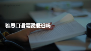 雅思口语班在南京选哪家好