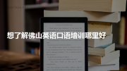 想了解佛山英语口语培训哪里好