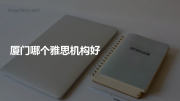 厦门哪个雅思机构好